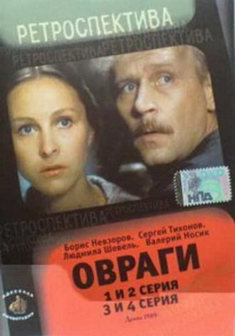 Овраги (сериал 1990)