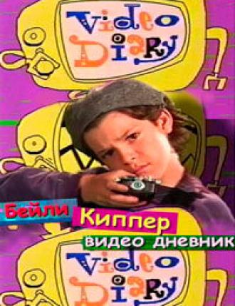 Бейли Киппер: Видеодневник (сериал 1996)