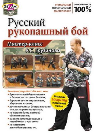 Русский рукопашный бой. Мастер-класс Р.С. Грузинова (фильм 2011)
