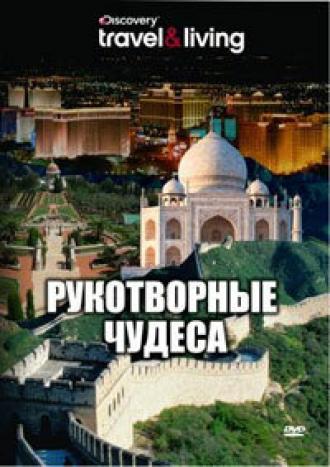 Discovery: Рукотворные чудеса (сериал 2008)