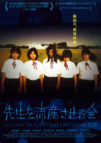 Sensei wo ryuzan saseru-kai (фильм 2011)