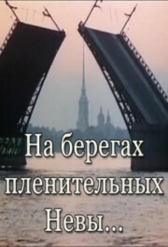 На берегах пленительных Невы... (фильм 1983)