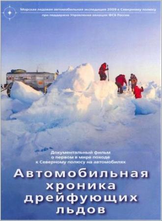 Автомобильная хроника дрейфующих льдов (фильм 2009)