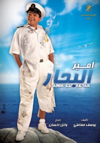 Amir El Behar (фильм 2009)