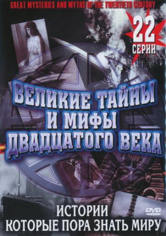 Великие тайны и мифы XX века (сериал 1996)