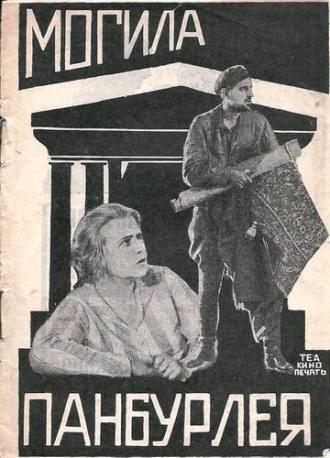 Могила Панбурлея (фильм 1927)