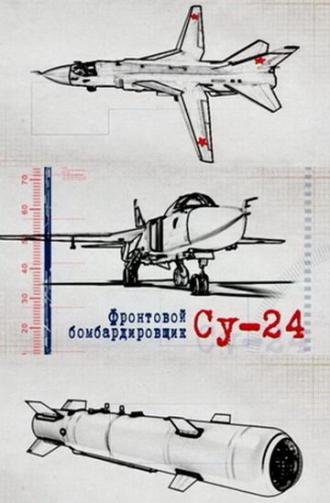 Фронтовой бомбардировщик Су-24 (фильм 2012)