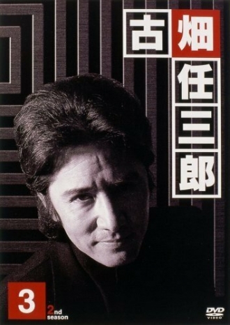 Furuhata Ninzaburô: Part II (сериал 1996)