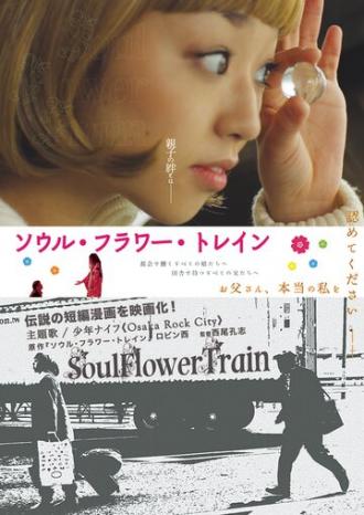 Поезд цветочной души (фильм 2013)