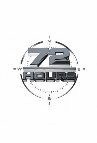 72 часа (сериал 2013)