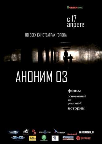 Аноним 03 (фильм 2014)