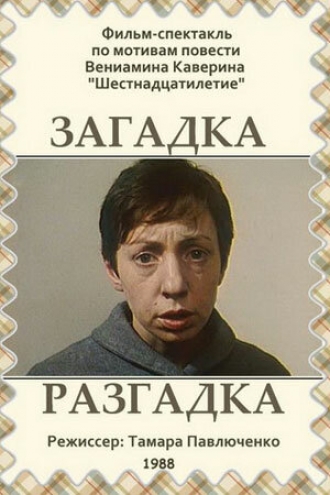 Загадка. Разгадка (фильм 1988)