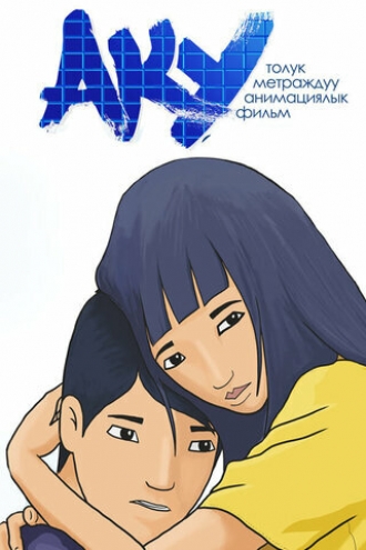 Aku (фильм 2014)