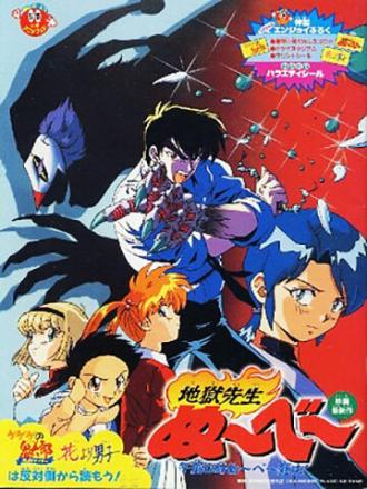 Jigoku Sensei Nube: Gozen 0 toki Nube Shisu (фильм 1997)