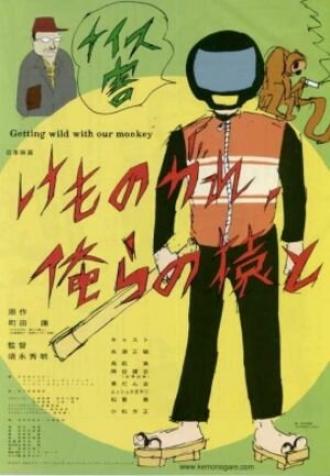 Сойти с ума вместе с нашей обезьяной (фильм 2002)