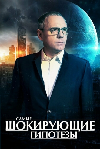 Самые шокирующие гипотезы (сериал 2016)