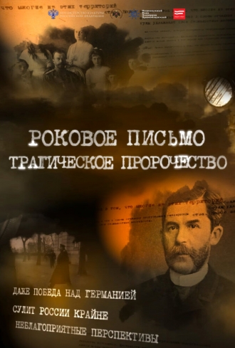 Роковое письмо (фильм 2015)
