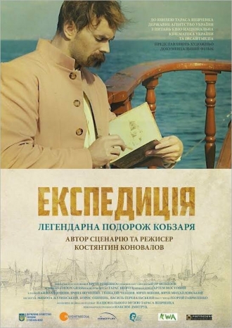 Экспедиция (фильм 2014)