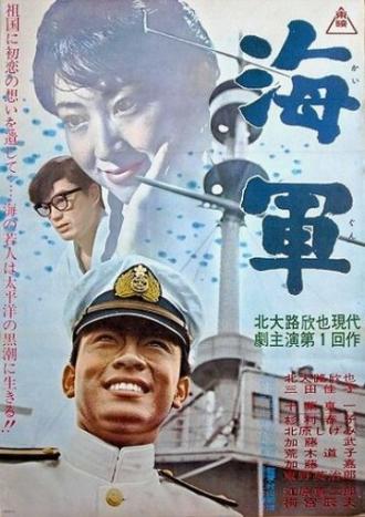 Kaigun (фильм 1963)