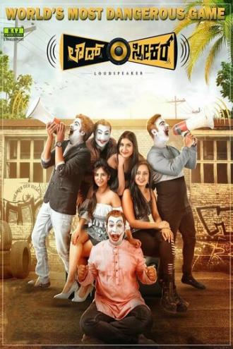 Громкая связь (фильм 2018)