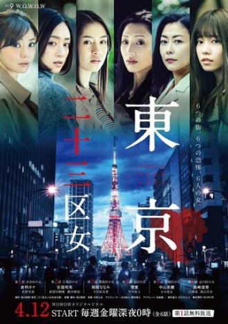 Женщины токийских районов (сериал 2019)