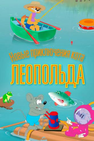 Новые приключения кота Леопольда (сериал 2015)