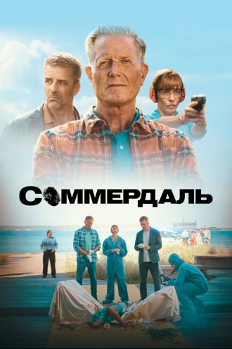 Соммердаль (сериал 2020)