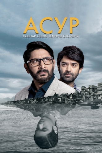 Asur: Welcome to Your Dark Side (сериал 2020)