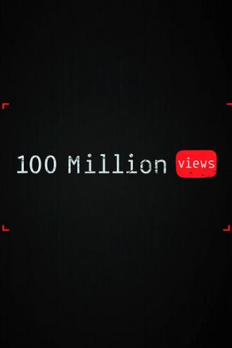 100 миллионов просмотров (фильм 2019)
