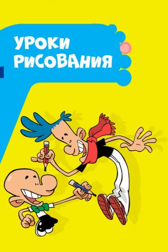 Уроки рисования (сериал 2012)