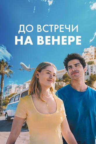 До встречи на Венере (фильм 2023)