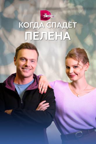 Когда спадет пелена (сериал 2022)