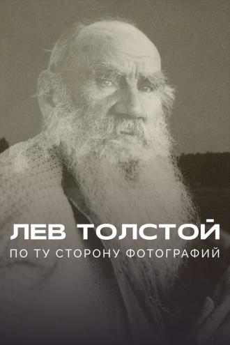 Лев Толстой: По ту сторону фотографии