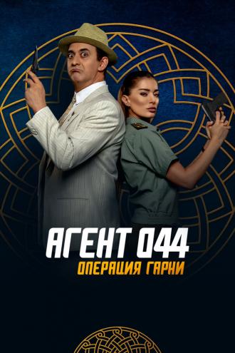 Агент 044: Операция Гарни (фильм 2023)