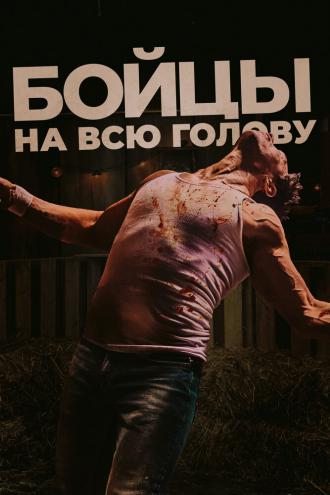 Бойцы на всю голову (фильм 2022)