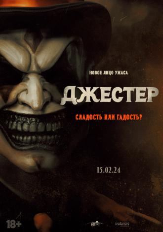 Джестер (фильм 2023)