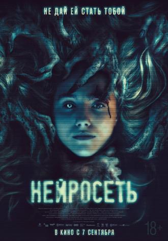 Нейросеть (фильм 2022)