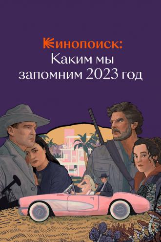 Кинопоиск: Каким мы запомним 2023 год (сериал 2023)