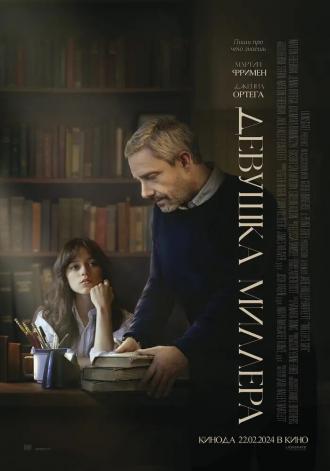 Девушка Миллера (фильм 2024)
