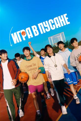 Игра в Пусане (фильм 2023)