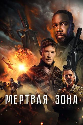 Мертвая зона (фильм 2022)