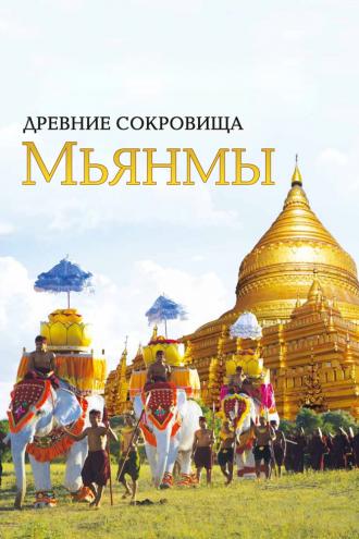 Древние сокровища Мьянмы (сериал 2015)