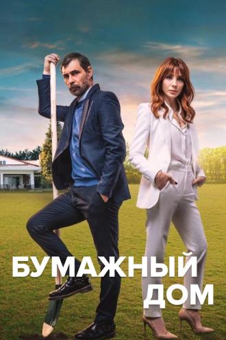 Бумажный дом (сериал 2021)