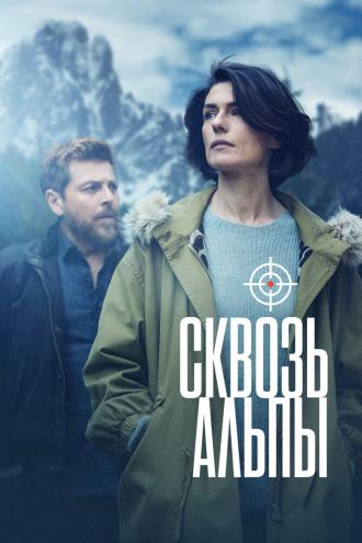 Сквозь Альпы (сериал 2020)