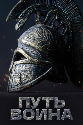 Путь воина (сериал 2018)