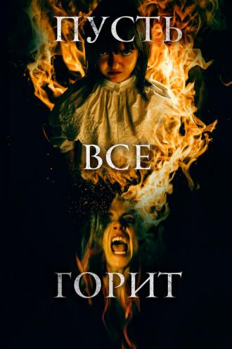 Пусть всё горит (фильм 2021)