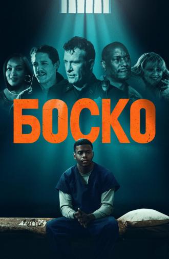 Боско (фильм 2024)