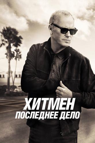 Хитмен. Последнее дело (фильм 2023)