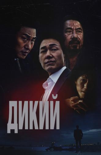 Дикий: Война зверей (фильм 2023)