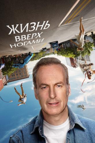 Жизнь вверх ногами (фильм 2023)